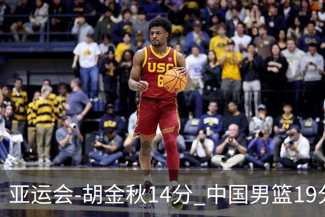亚运会-胡金秋14分 中国男篮19分惨败日本无缘决赛